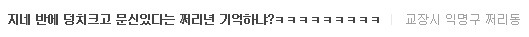 [익쩔] 울반에 등치크고 문신한놈 | 인스티즈