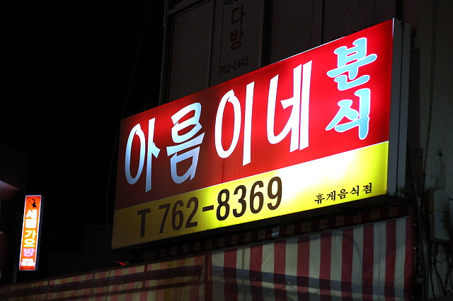 분식쩜 이미지