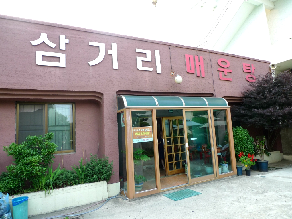 삼거리매운탕 이미지