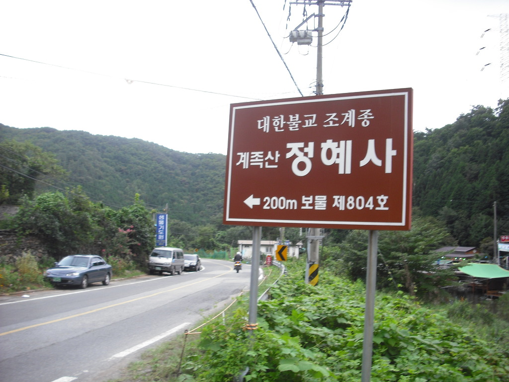 정혜사입구 이미지