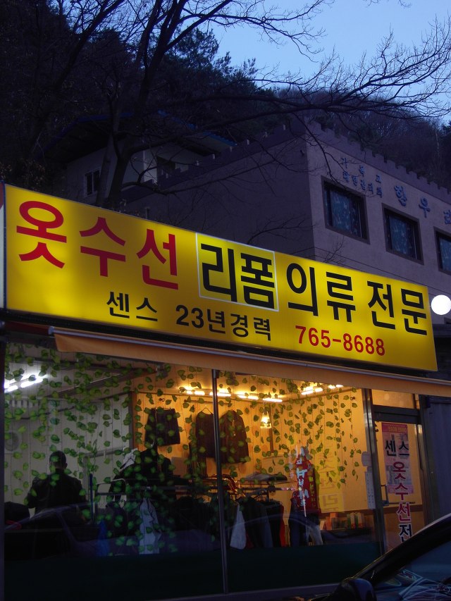 센스옷수선리폼;수선 이미지
