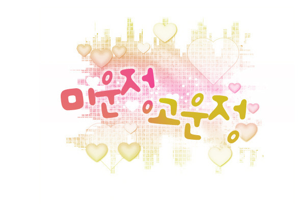 고운정 이미지