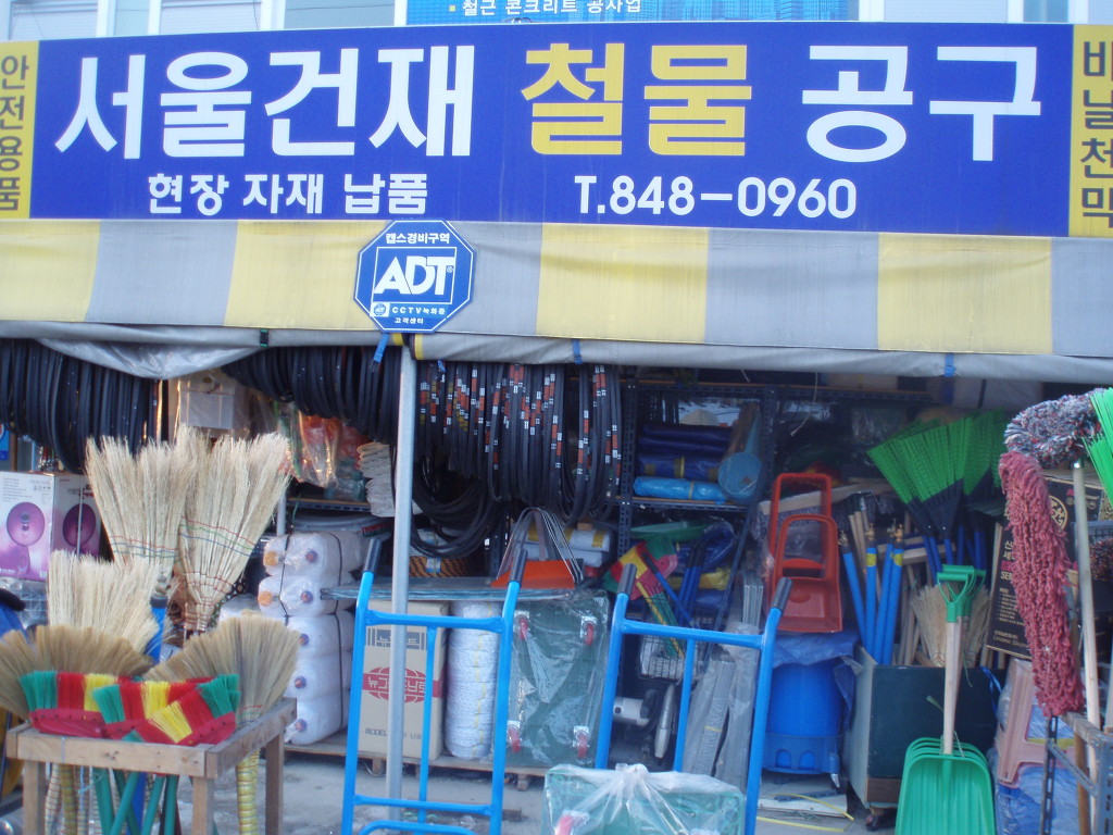 서울건재공구 이미지