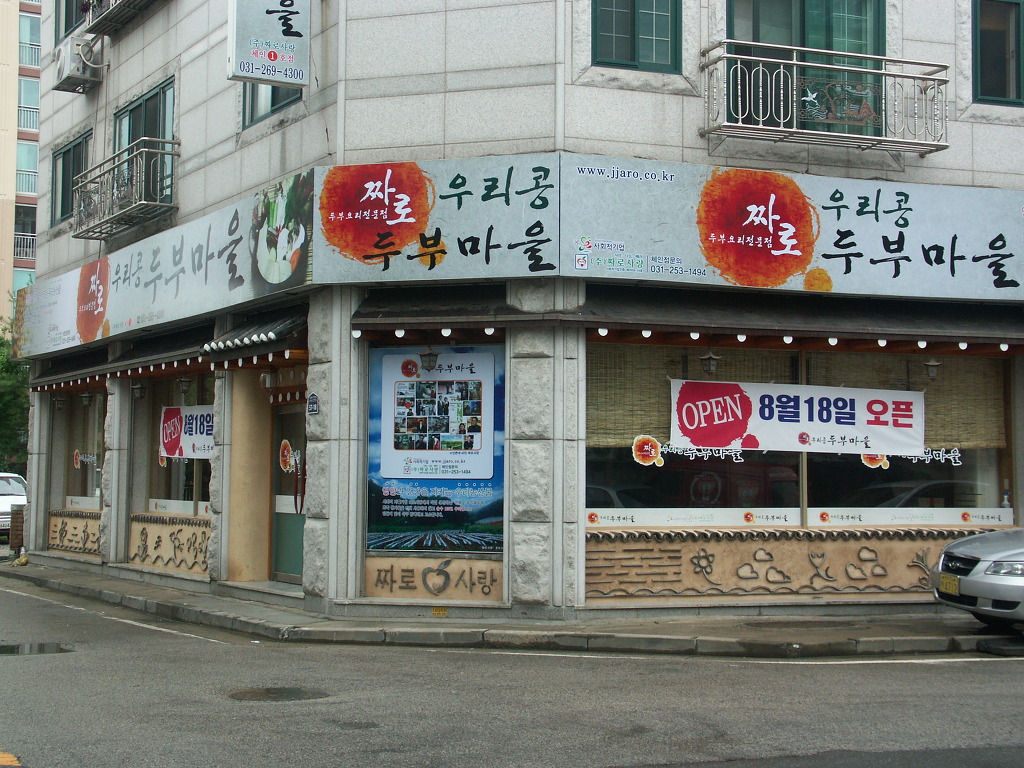 우리콩두부네 이미지