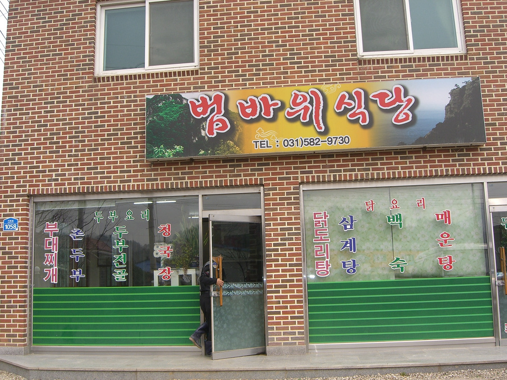 범바위식당 이미지
