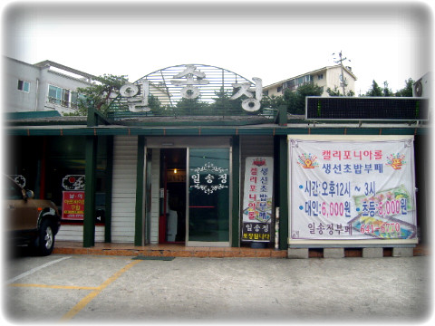 일송정숯불갈비 이미지
