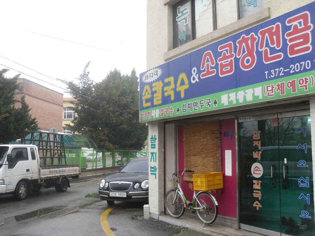 함지박손칼국수 이미지