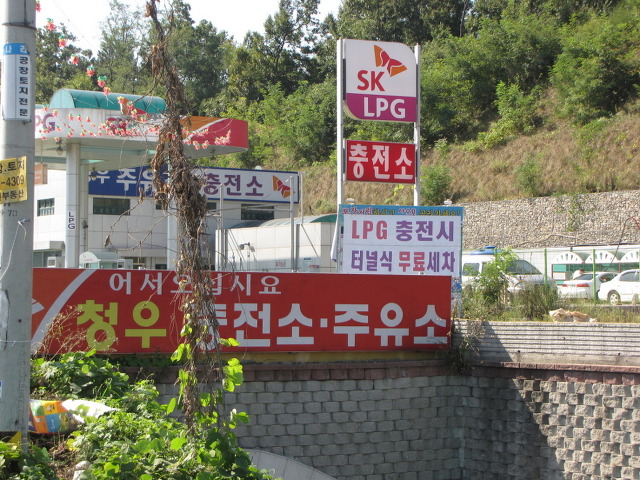 청우충전소 이미지