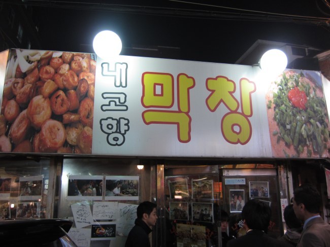 내고향막창 이미지