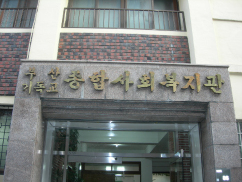 부산기독교종합사회복지관 이미지