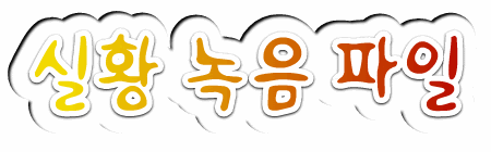 실황 녹음 들으로 카페로 놀러오세요~6^^
