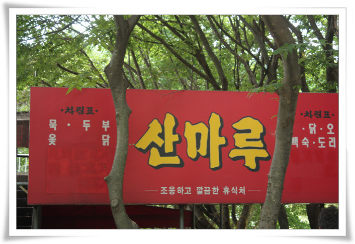 산마루가든 이미지
