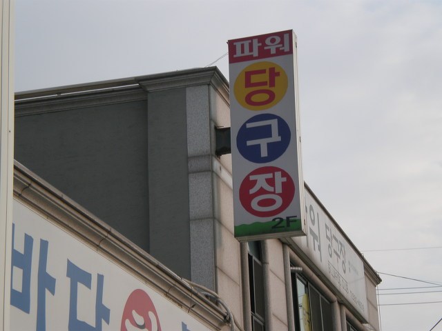 파워당구장 이미지