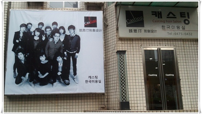 북경미용실 이미지