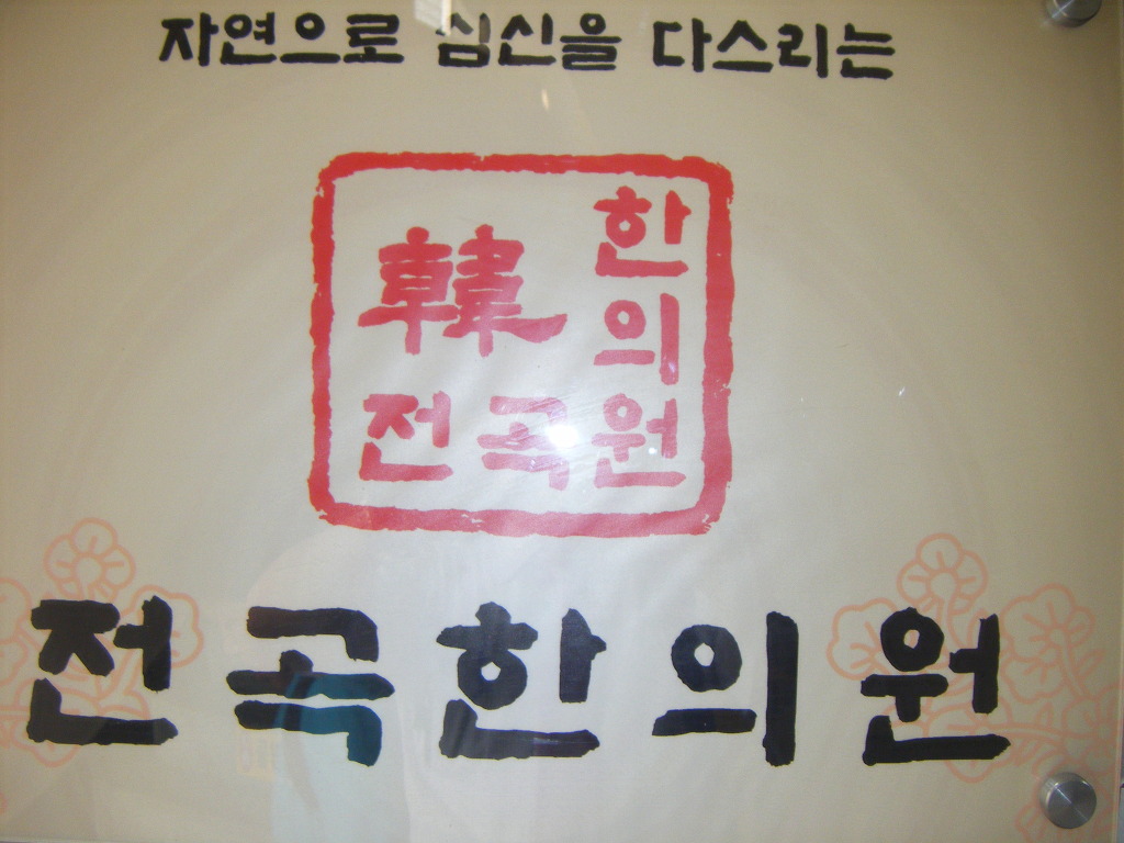 전곡한의원 이미지