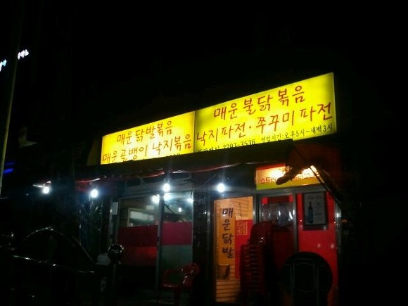 금호동매운닭발 이미지