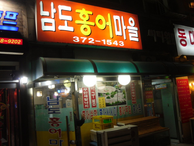 홍어마을 이미지