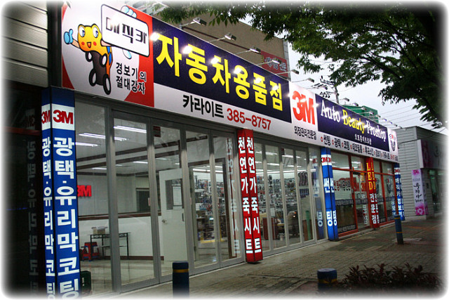 자동차용품점 이미지