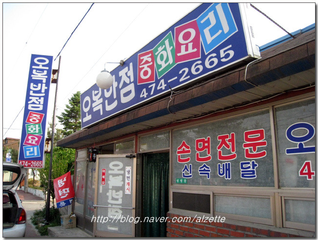 오복반점 이미지