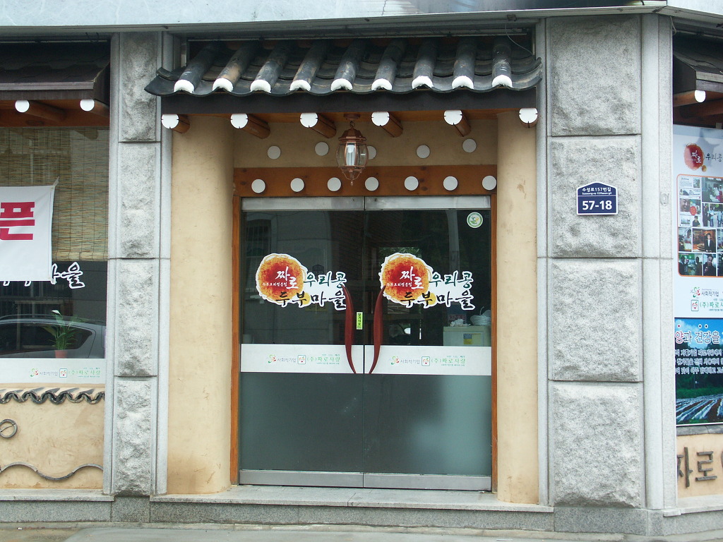 우리콩두부 마을 이미지