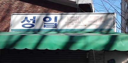 성일문구 이미지