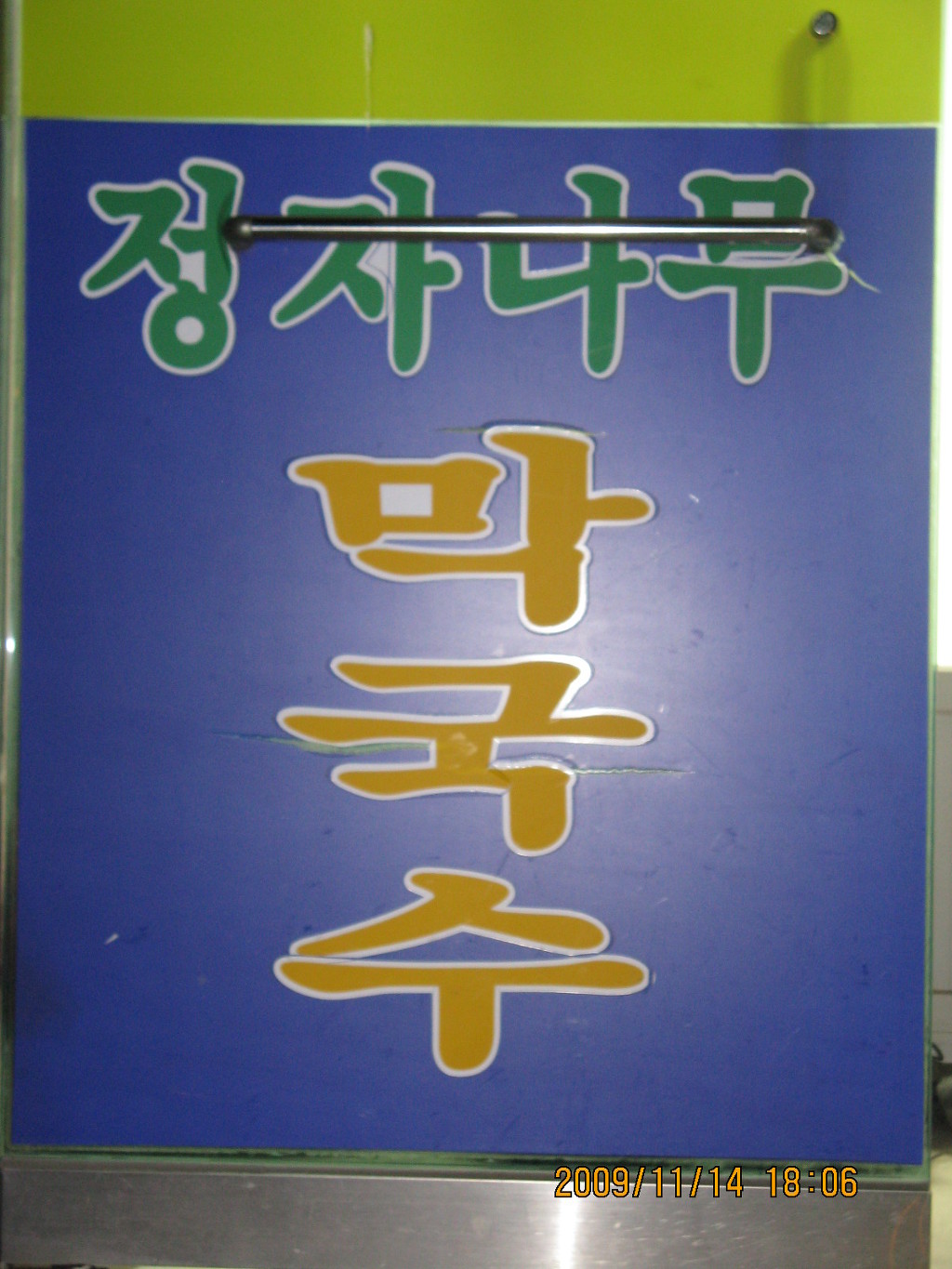 정자나무집 이미지