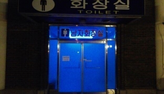 흔한 동네 화장실 | 인스티즈