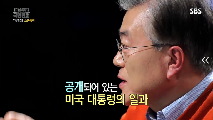 [대선주자국민면접] 문재인의 소통능력 평가 | 인스티즈
