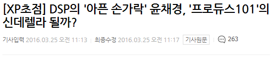 프듀101 윤채경에 기대 안하고 내보냈다는 DSP.jpg | 인스티즈