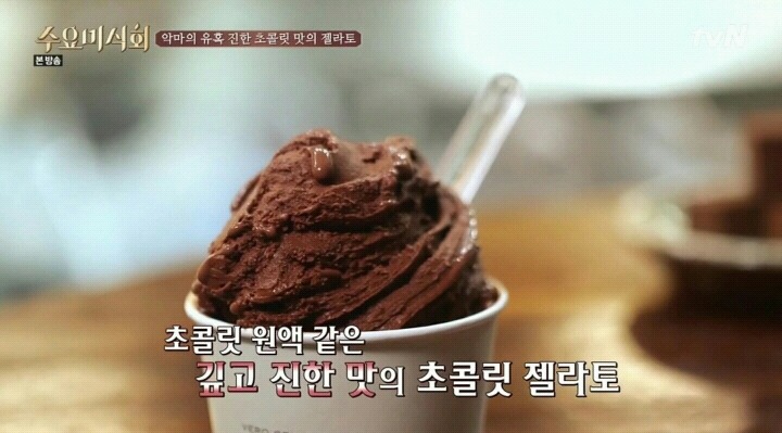 수요미식회 이태원 젤라또.jpg | 인스티즈