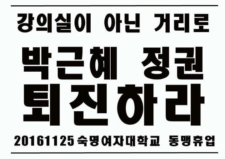 오늘 자 숙명여자대학교 동맹휴업 (동맹휴업: 학생들의 정치적 요구를 관철하기 위한 집단적인 수업 거부 운동) | 인스티즈