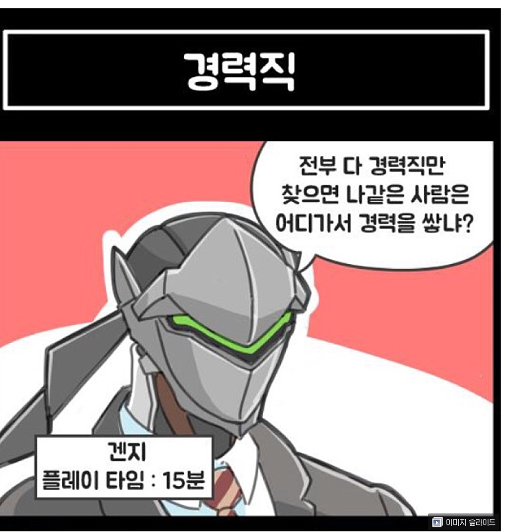 오버워치도 경력직만 뽑음 | 인스티즈