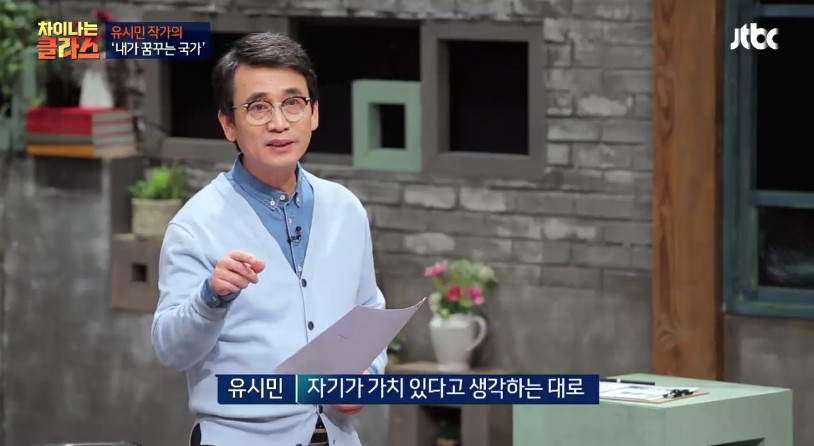 [차이나는클라스] 유시민이 만약 대통령이 된다면? | 인스티즈
