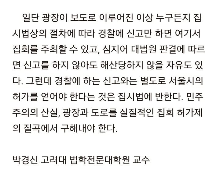 광화문광장에서의 집회는 불법이라던데? ㄴㄴ 광장 조례자체가 오류가넘치는 조례임 | 인스티즈