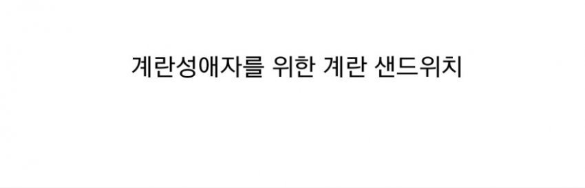 계란덕후들을 위한 샌드위치.JPG | 인스티즈