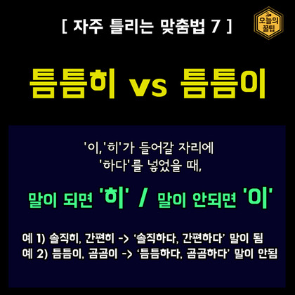 한구긴이 자주 틀리는 마쭘법 | 인스티즈