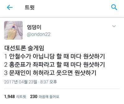 대선 한정 술게임 | 인스티즈