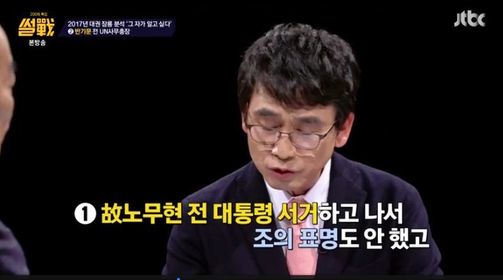 [썰전] 유시민이 생각한 반기문 | 인스티즈