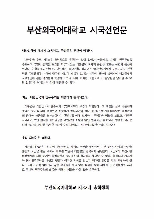 부산외국어대학교 시국선언 | 인스티즈