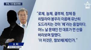 문재인의 가장 큰 단점 | 인스티즈