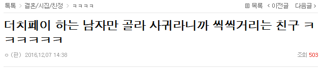 더치페이 하는 남자만 골라 사귀라니까 씩씩거리는 친구ㅋㅋㅋㅋㅋㅋㅋ | 인스티즈