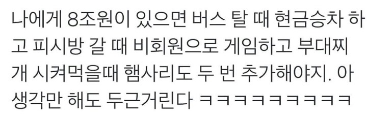 나에게 8조원이 있으면 | 인스티즈