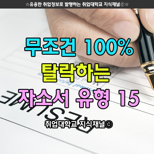 무조건 100％ 탈락하는 자소서 유형 | 인스티즈