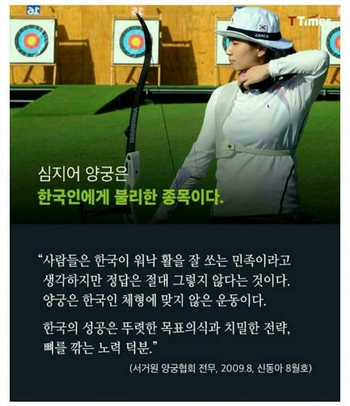 한국양궁이 최강인 이유 | 인스티즈