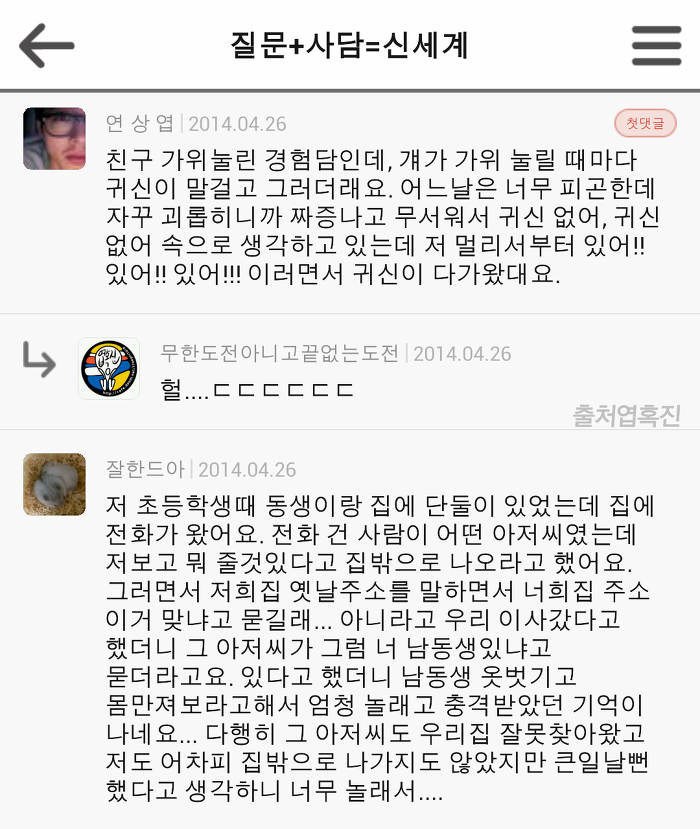 혹진이들의 소름 돋았던 경험담 댓글 캡쳐 | 인스티즈