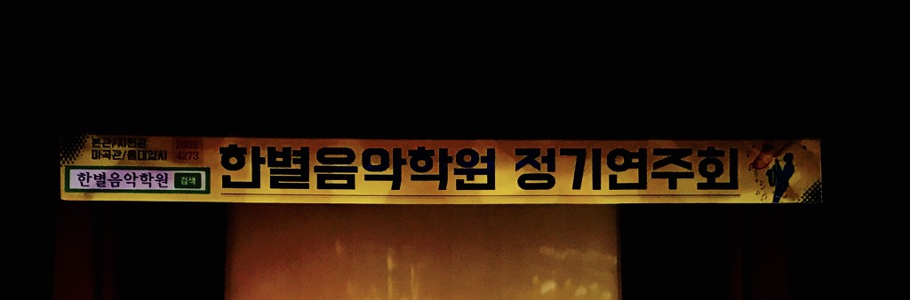 한별음악학원 이미지