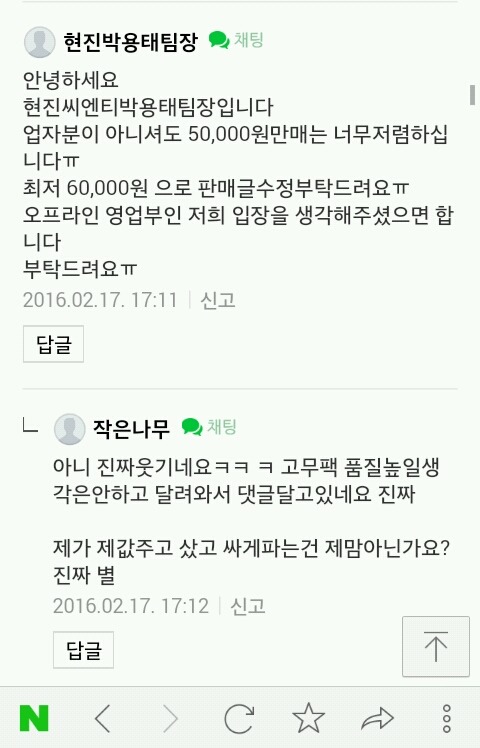 원가보다 낮게 중고나라에 올렸다고 댓글로 고나리하는 데쌍브르 | 인스티즈