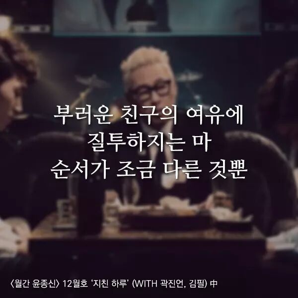 곱씹을수록 힘이되는 윤종신 - 지친하루 가사 | 인스티즈