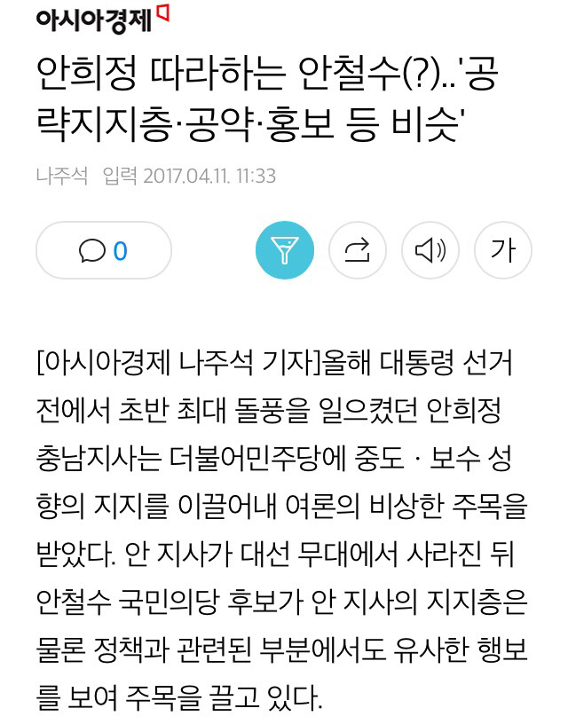 안희정 따라하는 안철수.. 공략지지층·공약·홍보 등 비슷 | 인스티즈