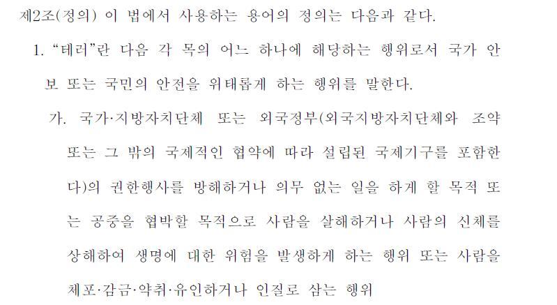 법알못인 제가 봐도 문제가 많아 보이는 테러방지법 조항들.jpg | 인스티즈